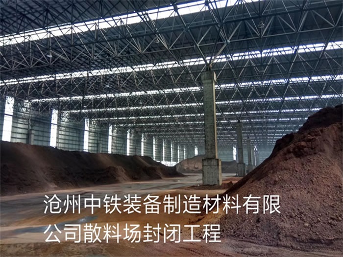 徐州中铁装备制造材料有限公司散料厂封闭工程