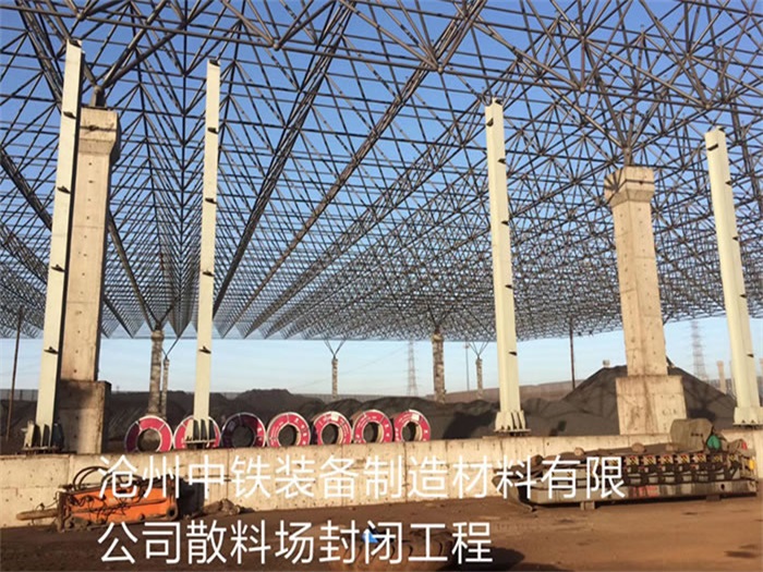 徐州中铁装备制造材料有限公司散料厂封闭工程
